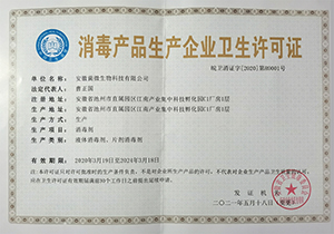 消毒產品生產企業(yè)衛(wèi)生許可證