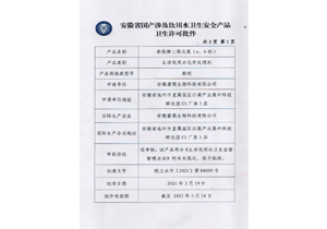 飲用水衛(wèi)生安全產品衛(wèi)生許可批件